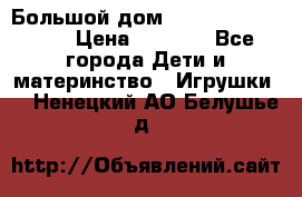 Большой дом Littlest Pet Shop › Цена ­ 1 000 - Все города Дети и материнство » Игрушки   . Ненецкий АО,Белушье д.